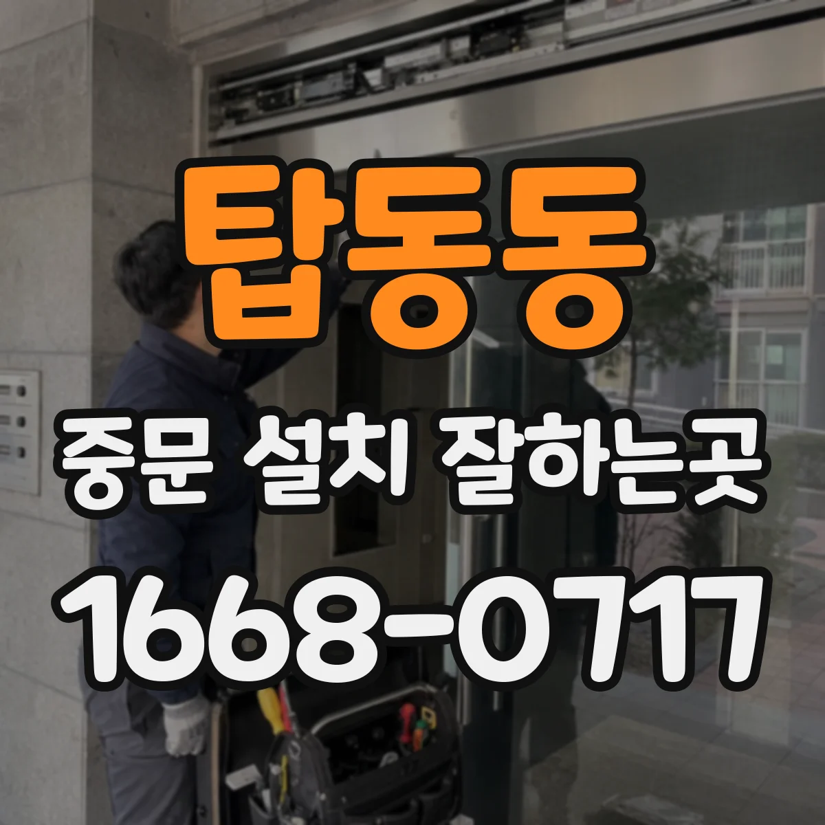 탑동동 중문 설치 잘하는곳
