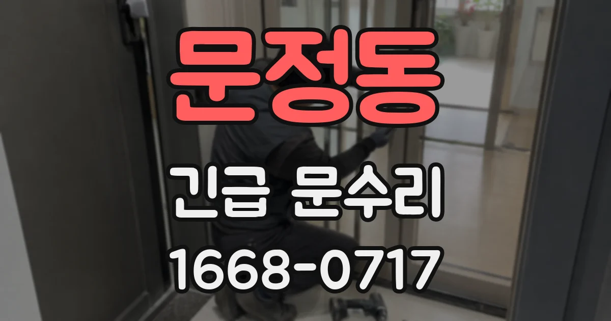 문정동 긴급 문수리