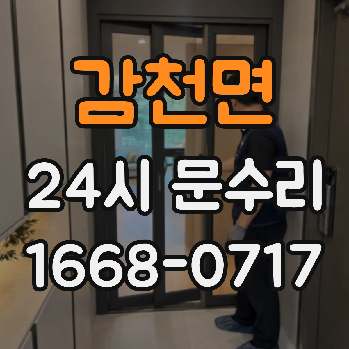 감천면 24시 문수리