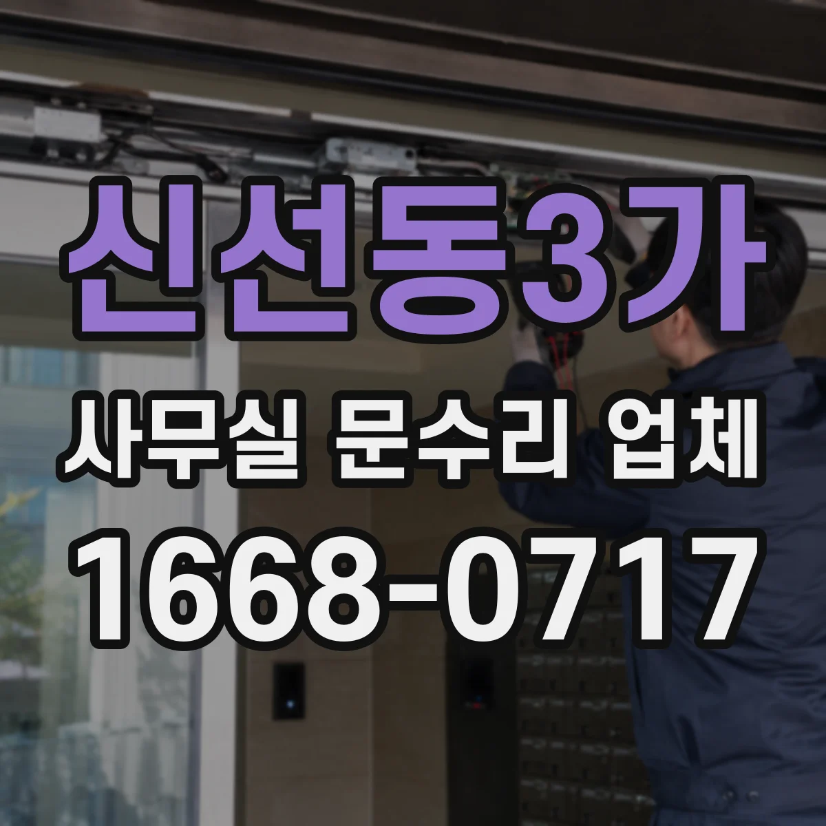 신선동3가 사무실 문수리 업체