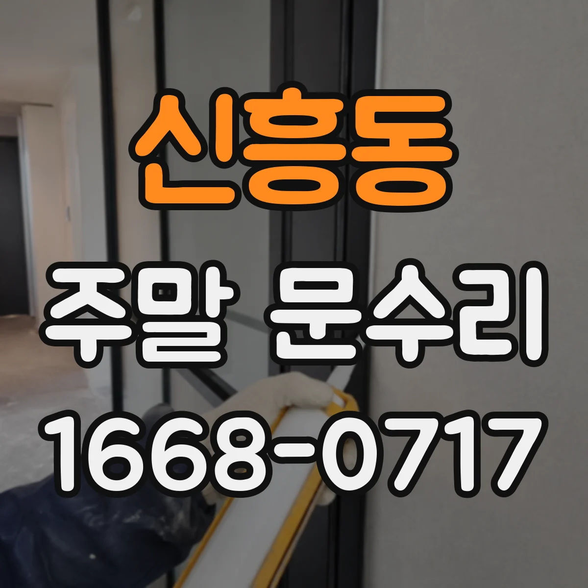 신흥동 주말 문수리