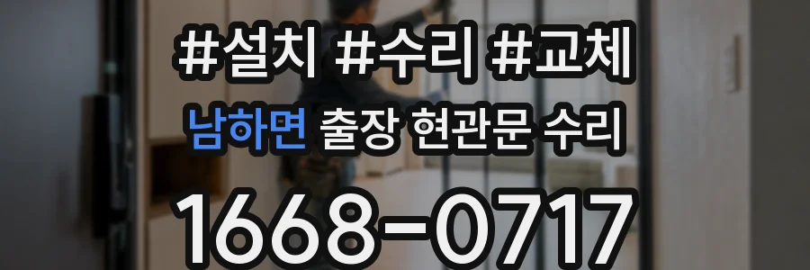 남하면 출장 현관문 수리