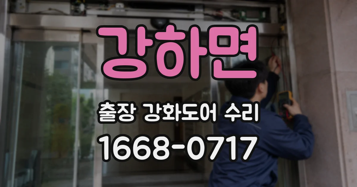 강하면 출장 강화도어 수리