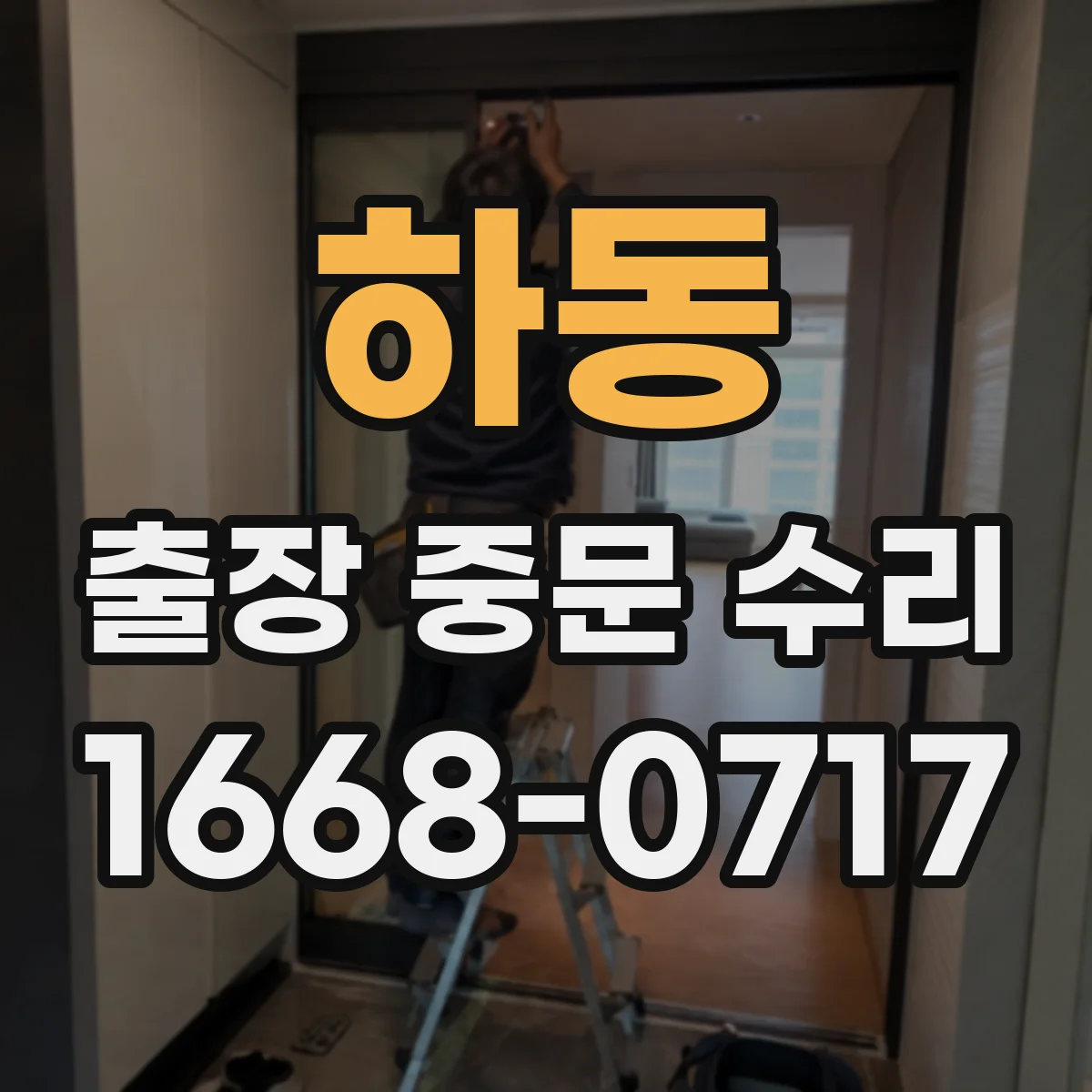 하동 출장 중문 수리