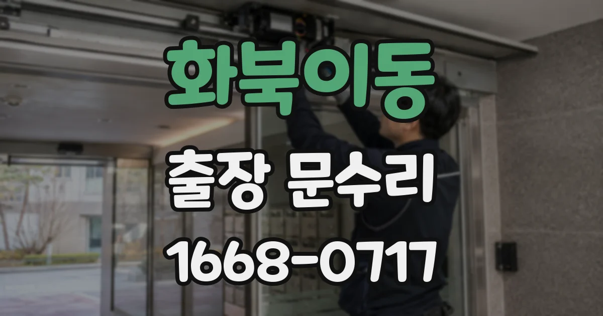 화북이동 출장 문수리