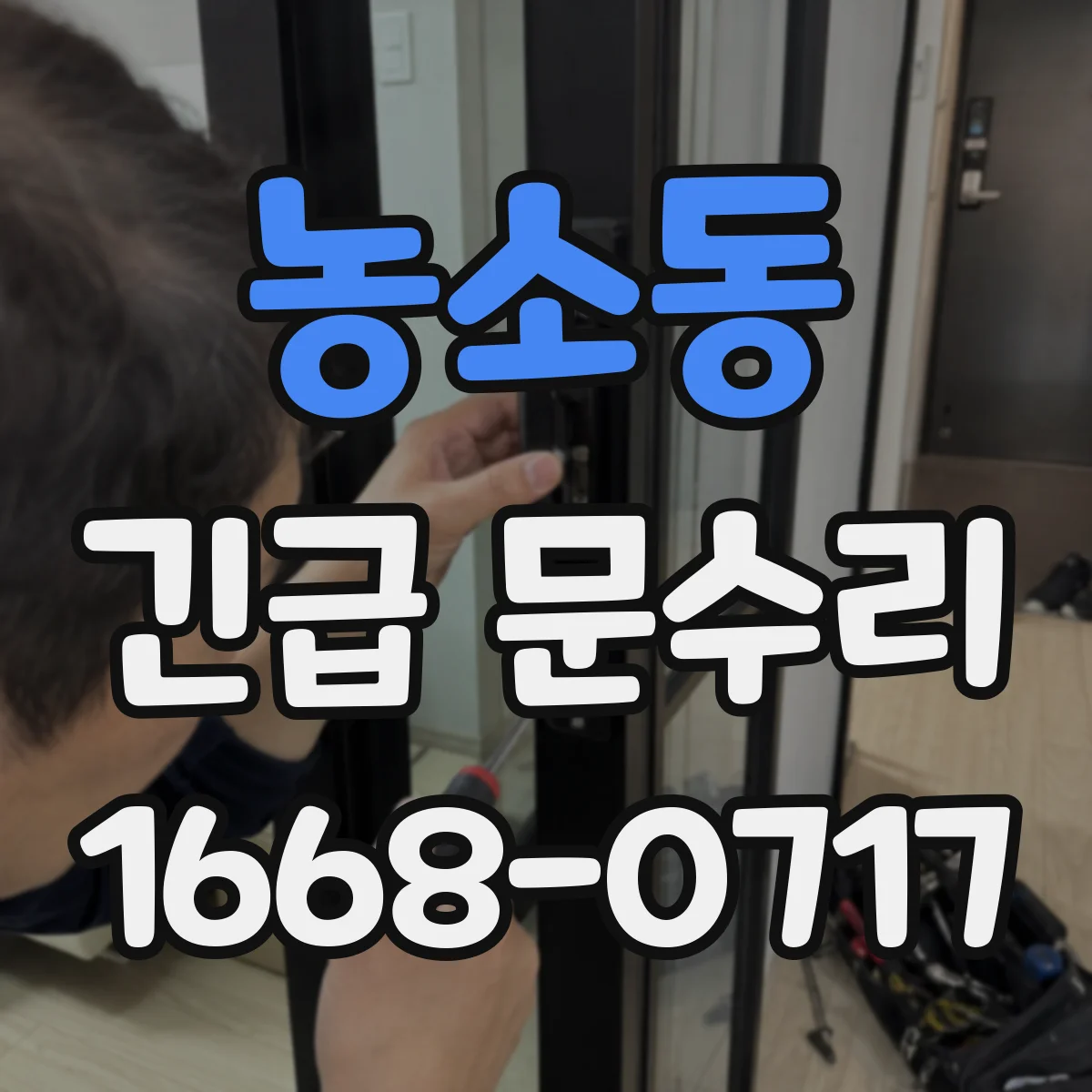 농소동 긴급 문수리