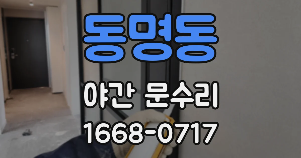 동명동 야간 문수리