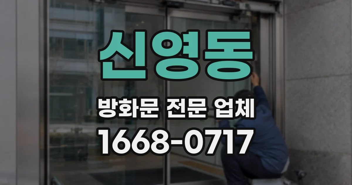 신영동 방화문 전문 업체
