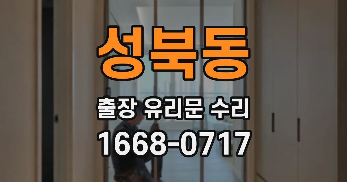 성북동 출장 유리문 수리