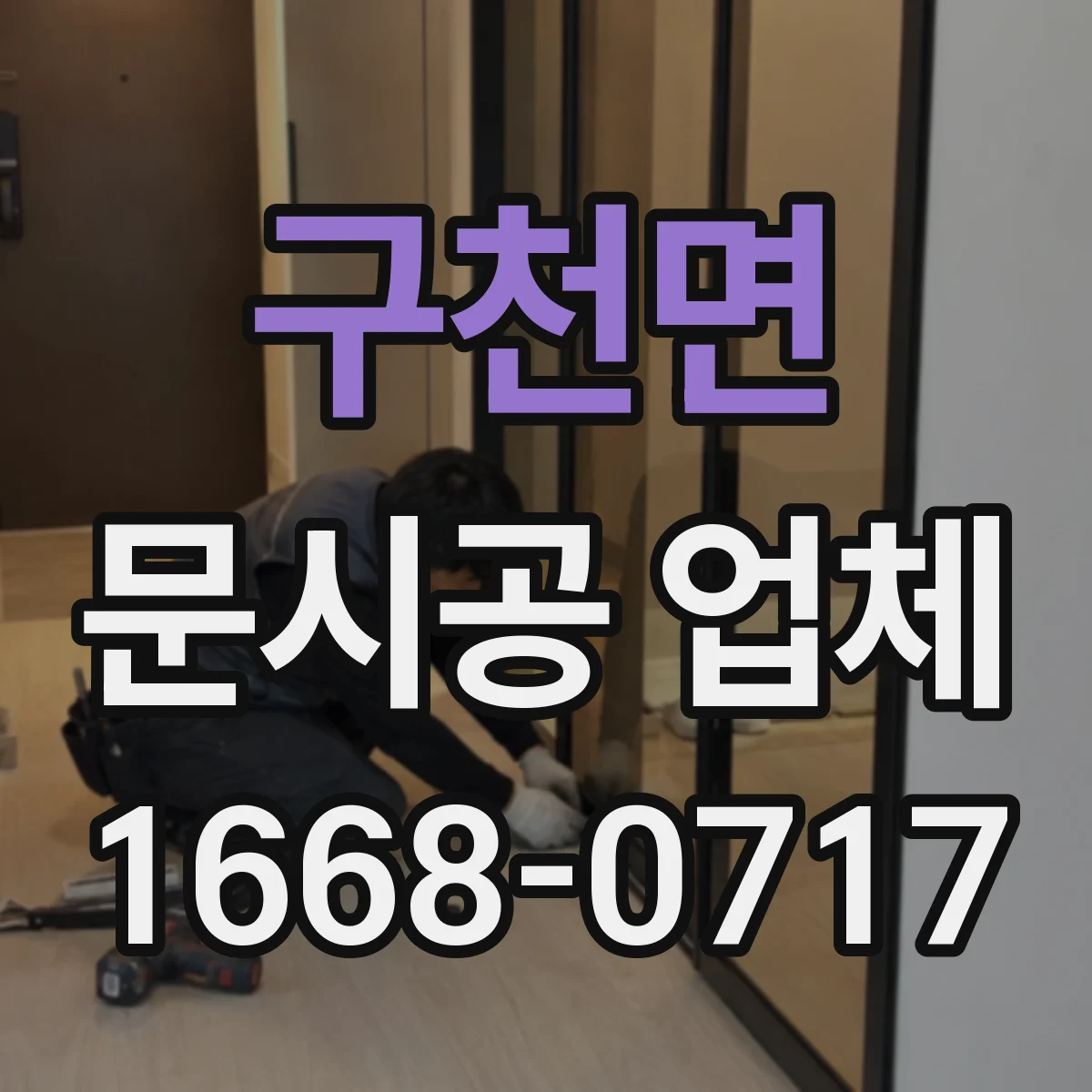 구천면 문시공 업체