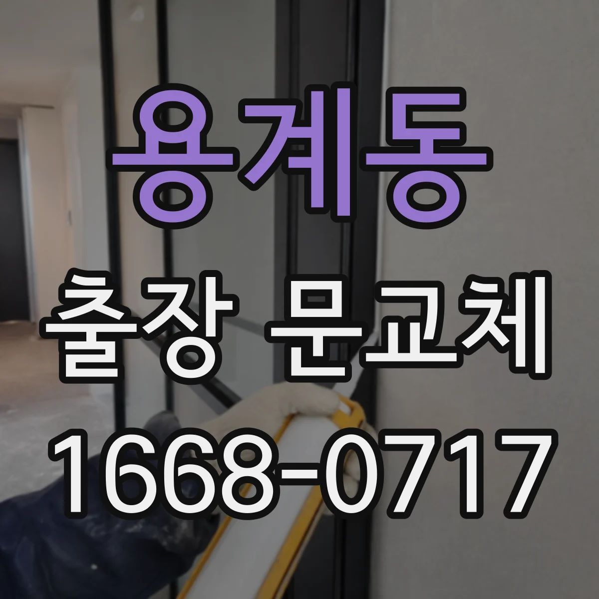 용계동 출장 문교체