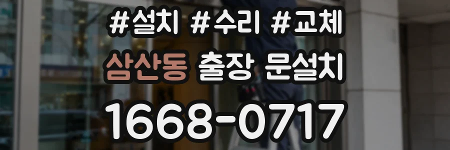 삼산동 출장 문설치