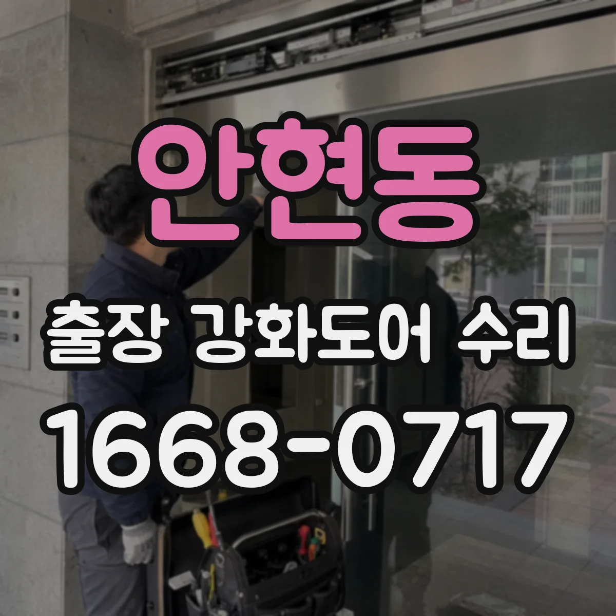 안현동 출장 강화도어 수리