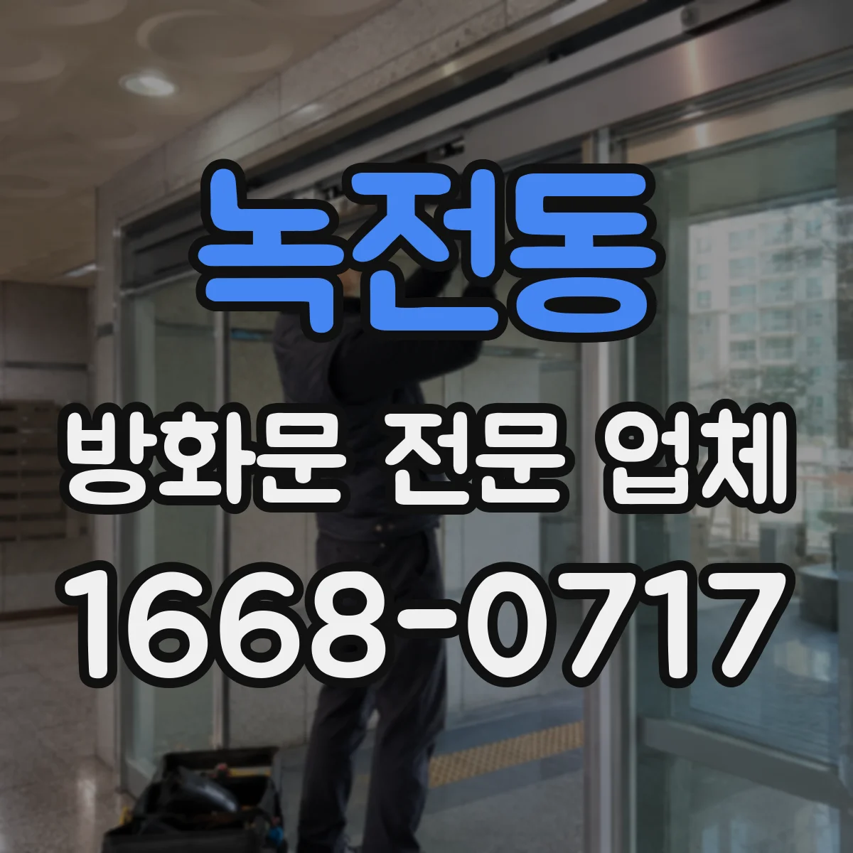 녹전동 방화문 전문 업체