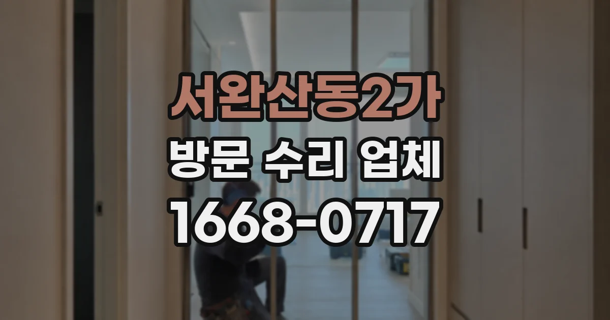 서완산동2가 방문 수리 업체