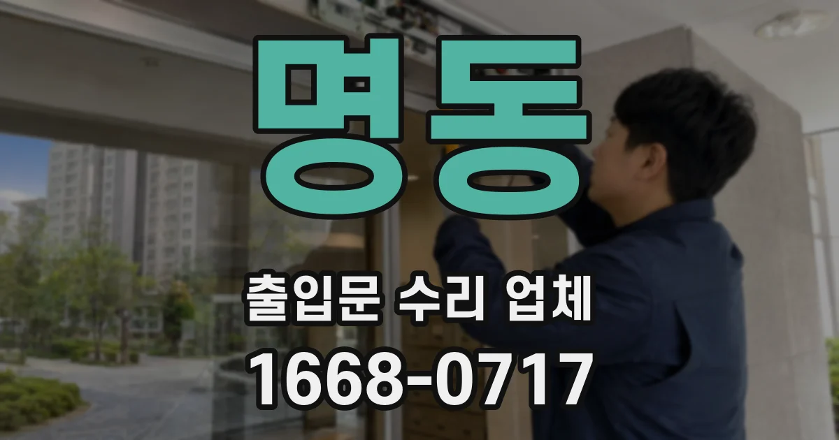 명동 출입문 수리 업체