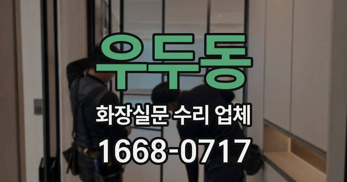 우두동 화장실문 수리 업체