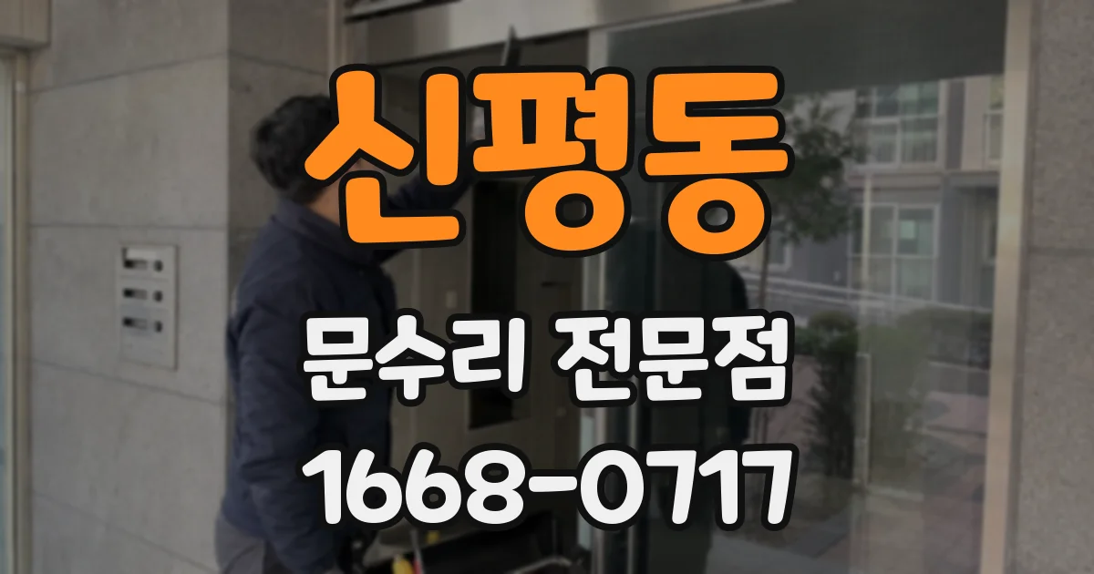 신평동 문수리 전문점