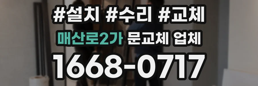 매산로2가 문교체 업체