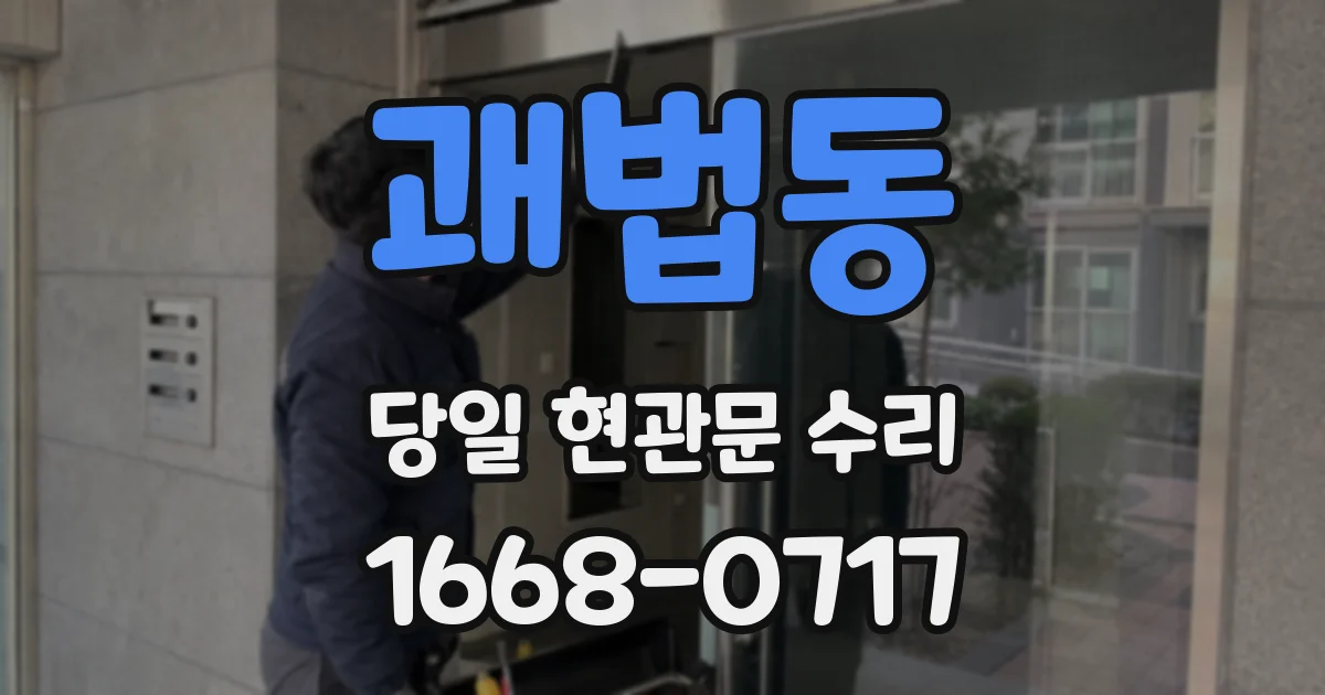 괘법동 당일 현관문 수리