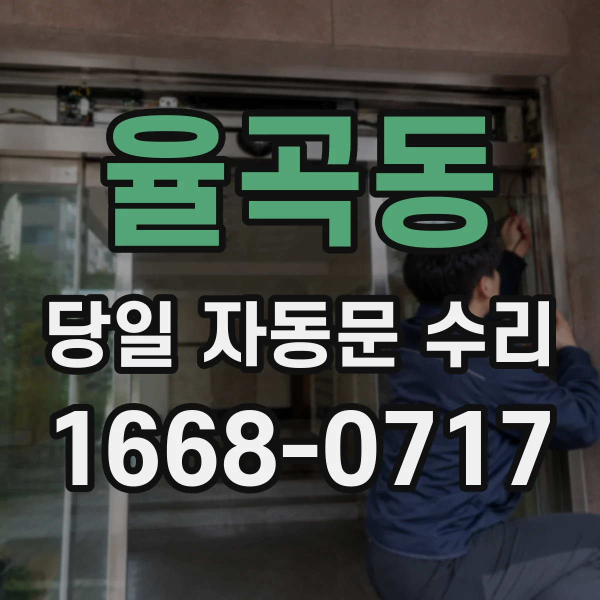 율곡동 당일 자동문 수리