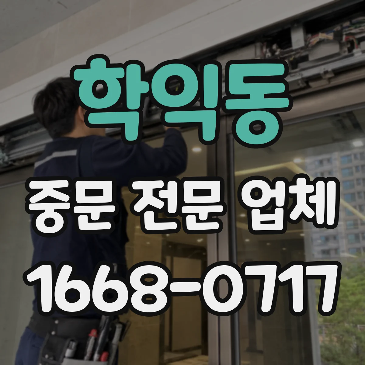 학익동 중문 전문 업체