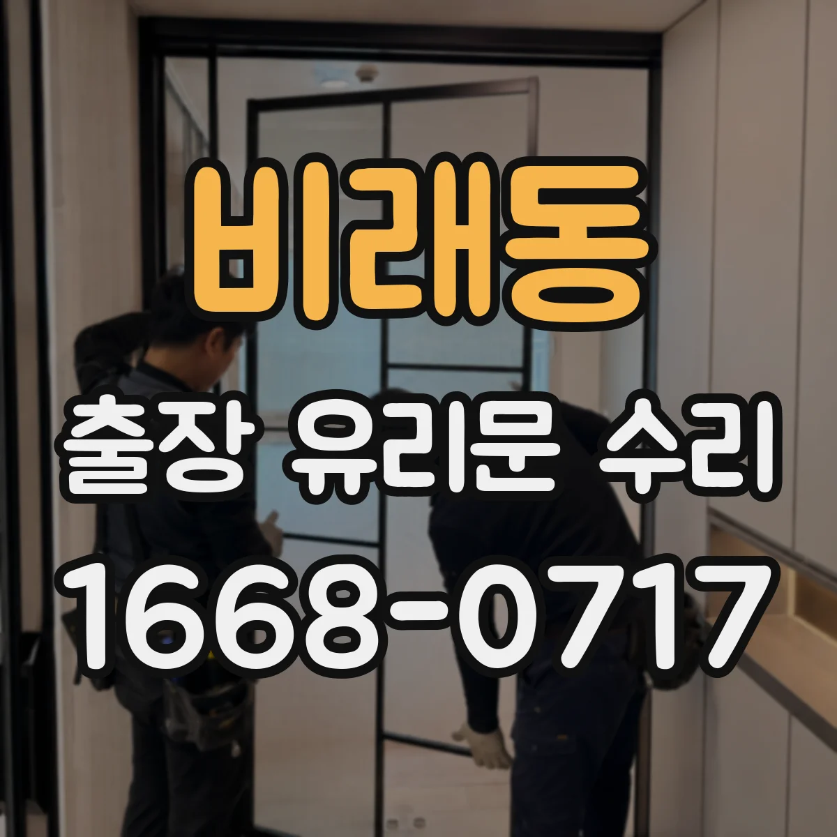 비래동 출장 유리문 수리