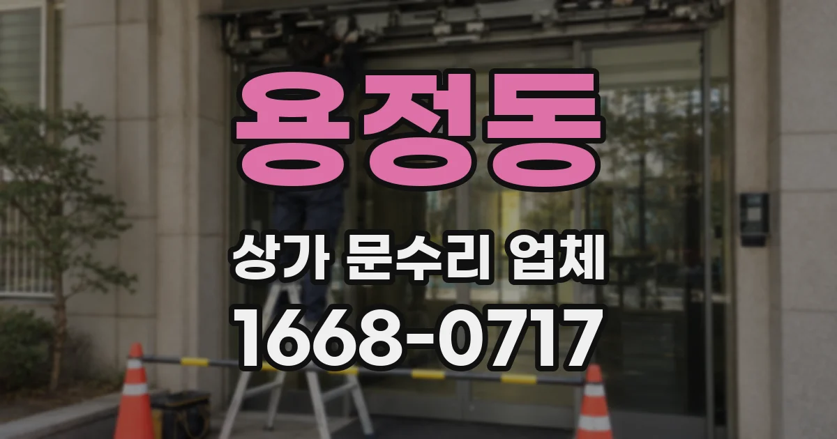 용정동 상가 문수리 업체