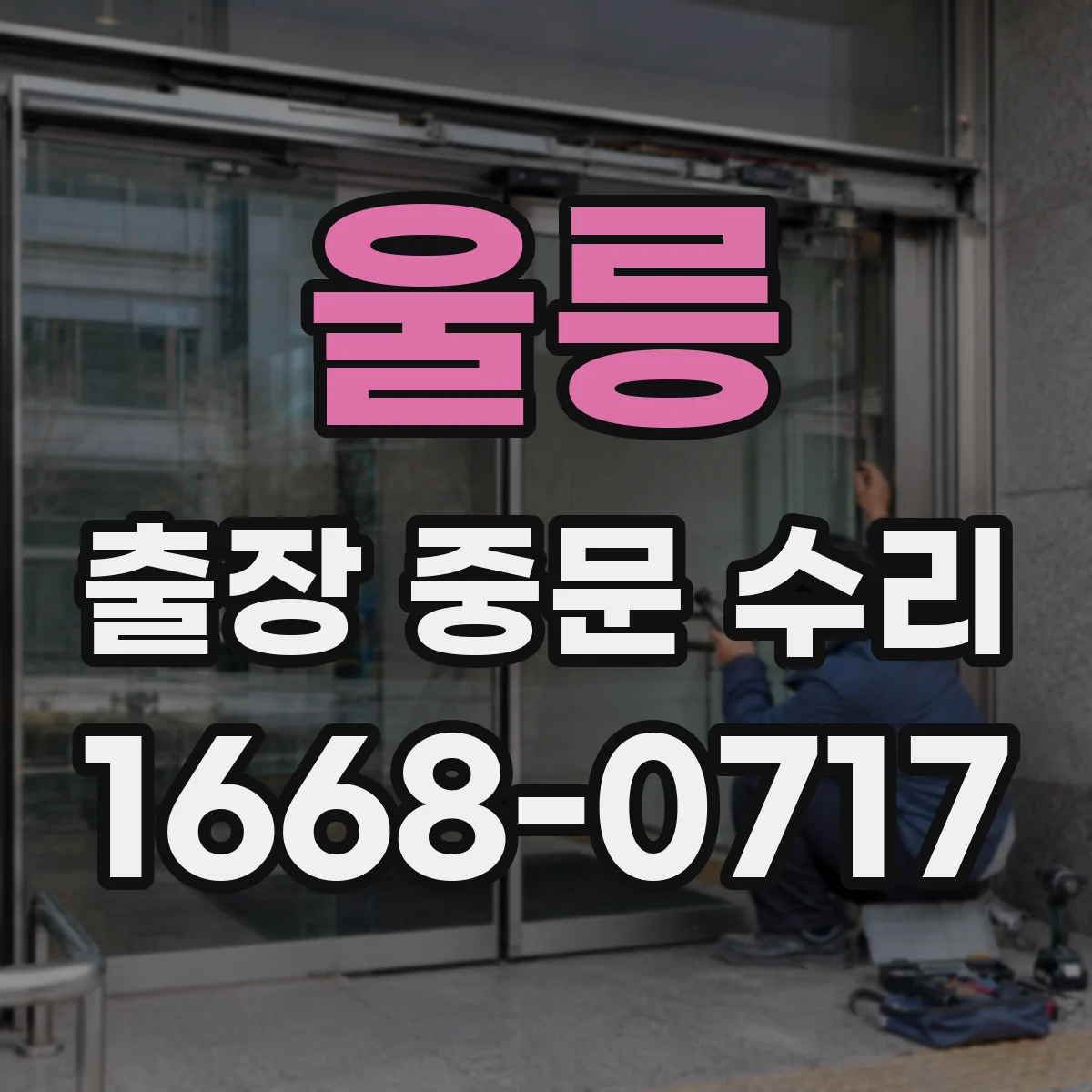 울릉 출장 중문 수리 견적서 항목별 산정 기준 정리