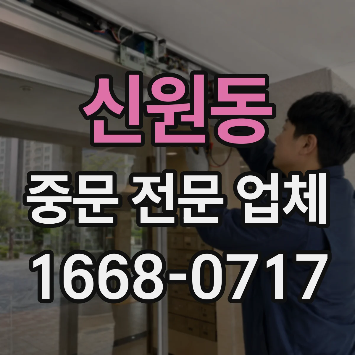 신원동 중문 전문 업체