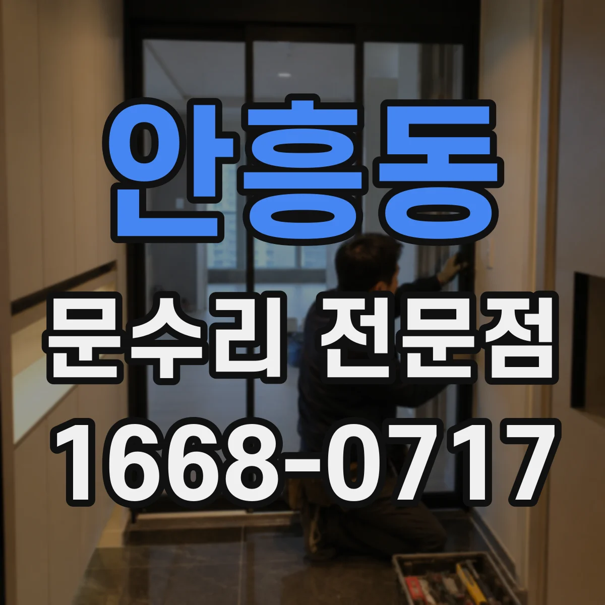 안흥동 문수리 전문점