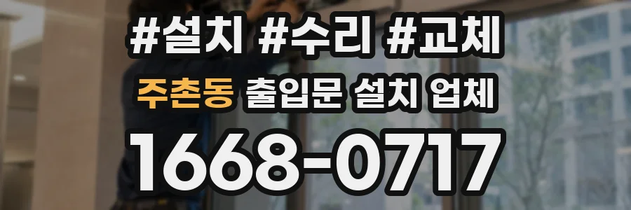 주촌동 출입문 설치 업체