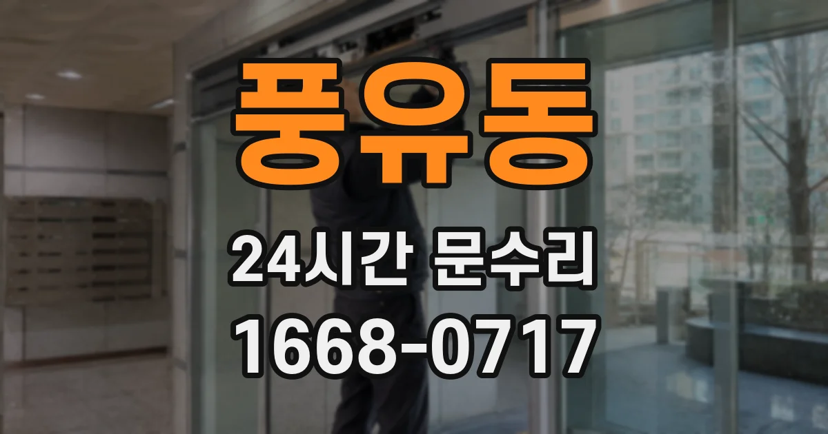 풍유동 24시간 문수리