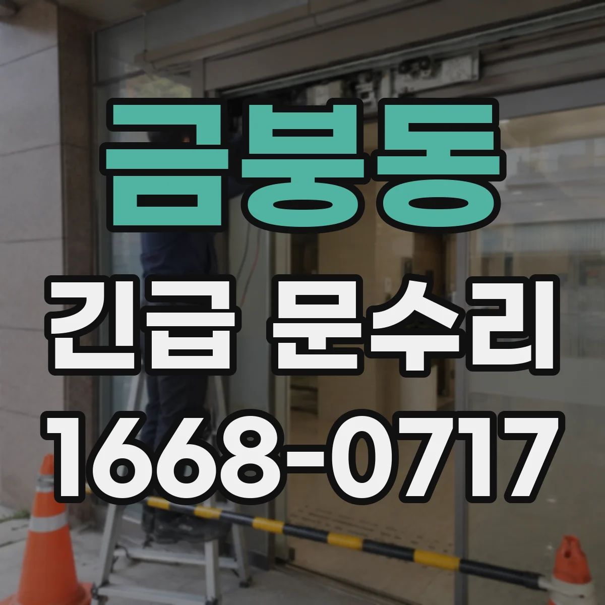 금붕동 긴급 문수리