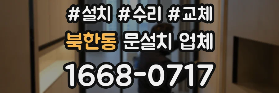 북한동 문설치 업체