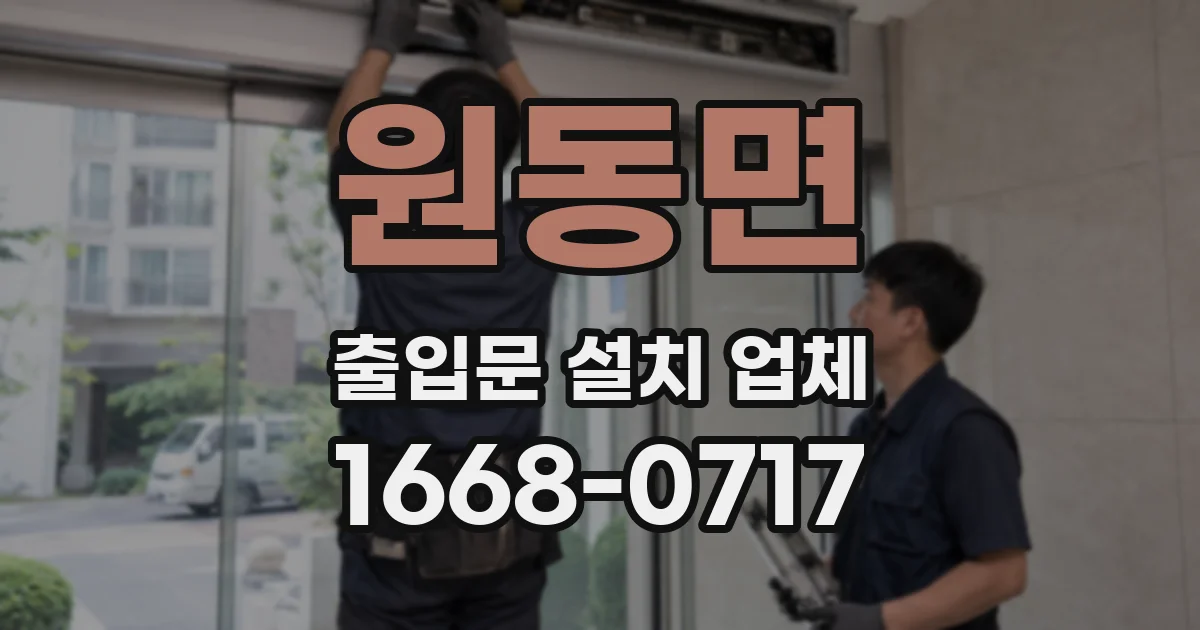 원동면 출입문 설치 업체
