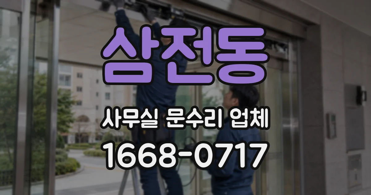 삼전동 사무실 문수리 업체