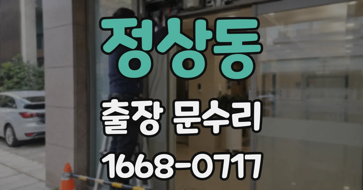 정상동 출장 문수리