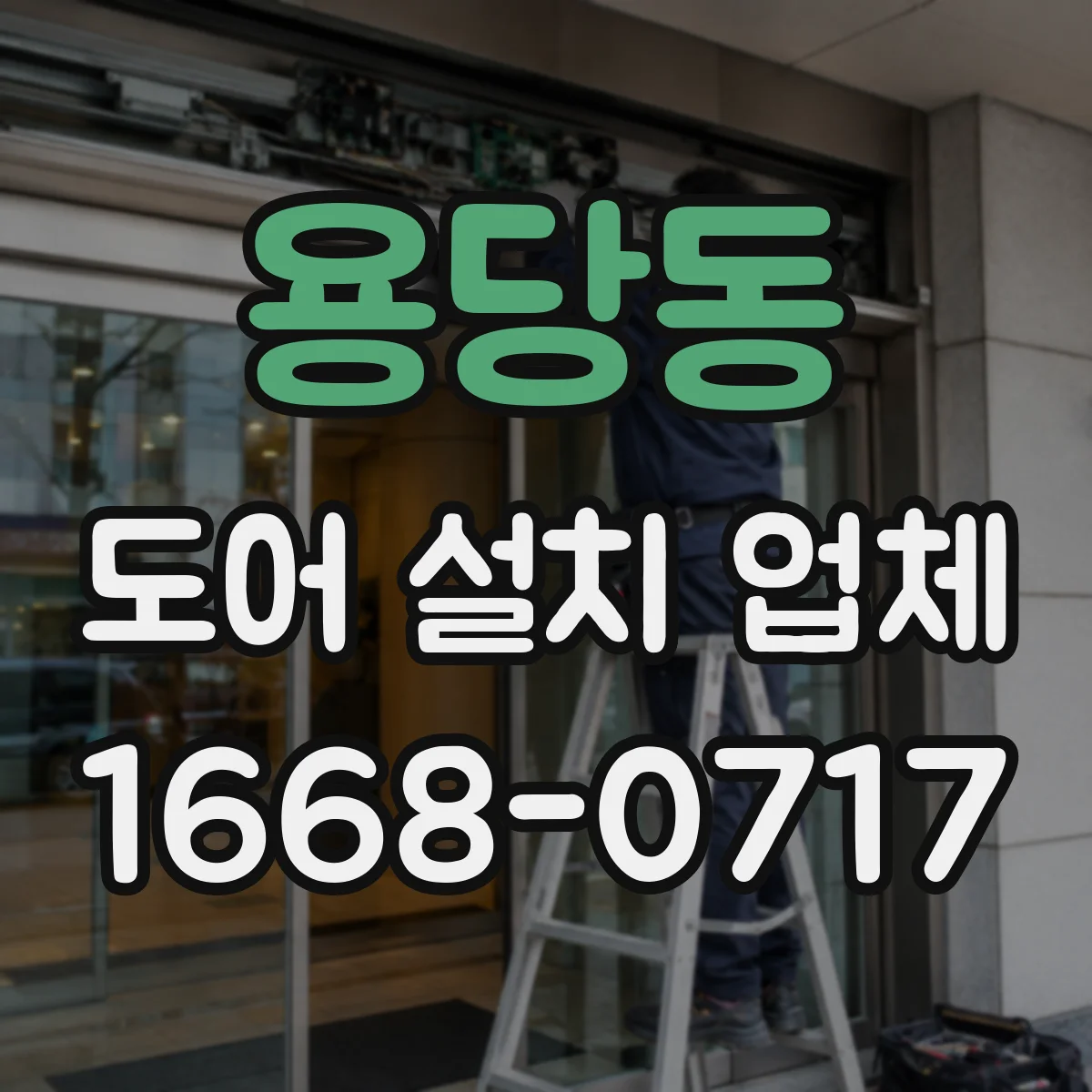 용당동 도어 설치 업체