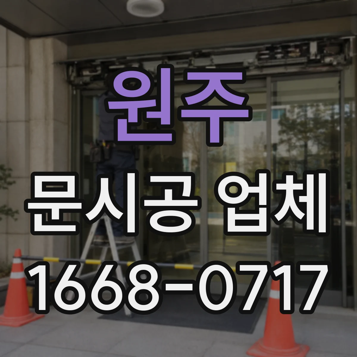 원주 문시공 업체 공사 기간 동안 영업 차질 줄이기