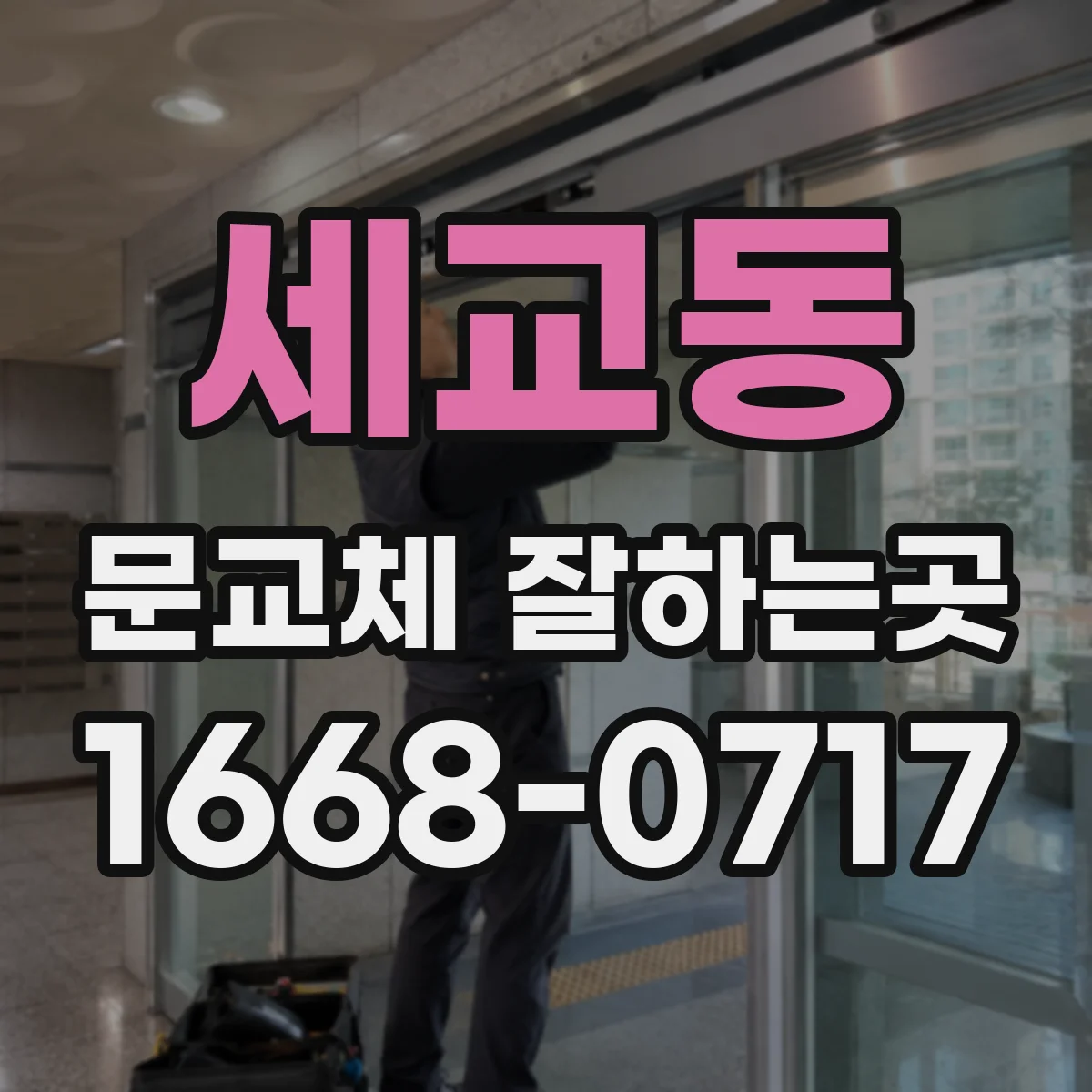 세교동 문교체 잘하는곳