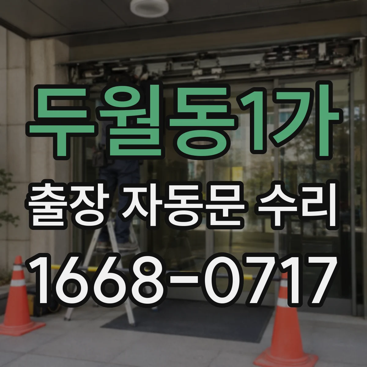 두월동1가 출장 자동문 수리