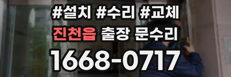 진천읍 출장 문수리
