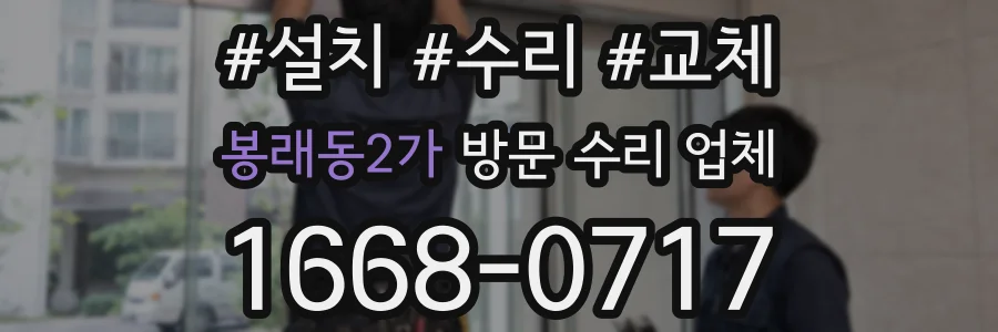 봉래동2가 방문 수리 업체