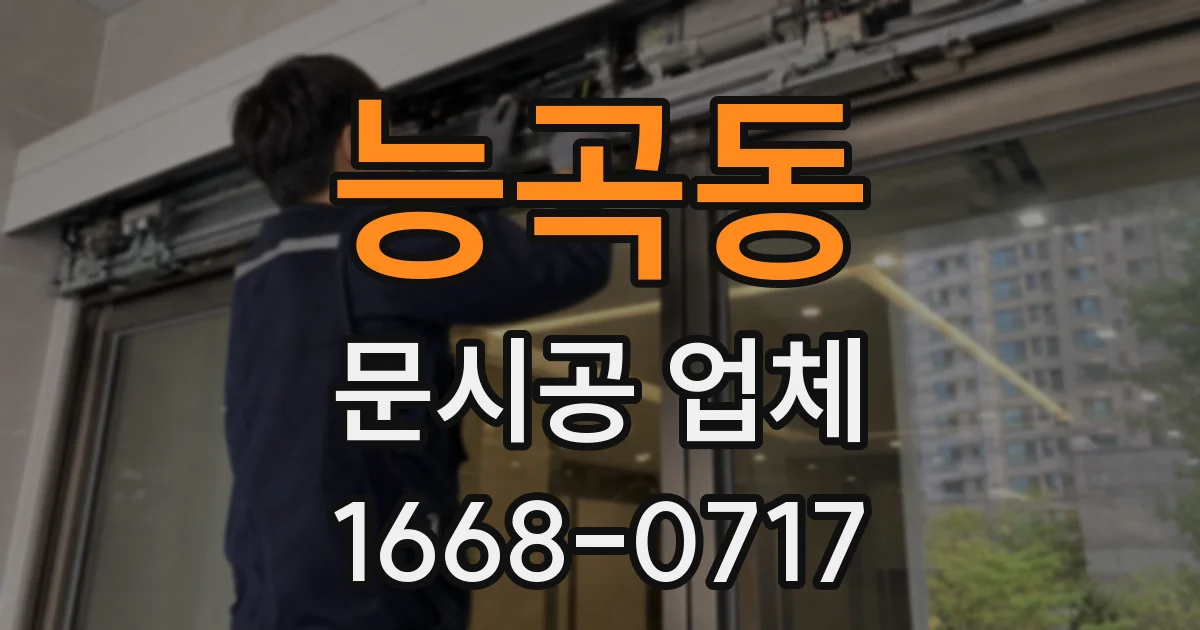 능곡동 문시공 업체