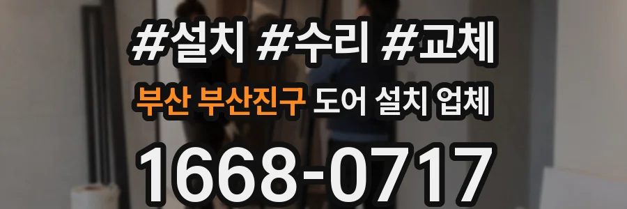 부산 부산진구 도어 설치 업체