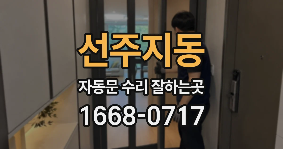 선주지동 자동문 수리 잘하는곳