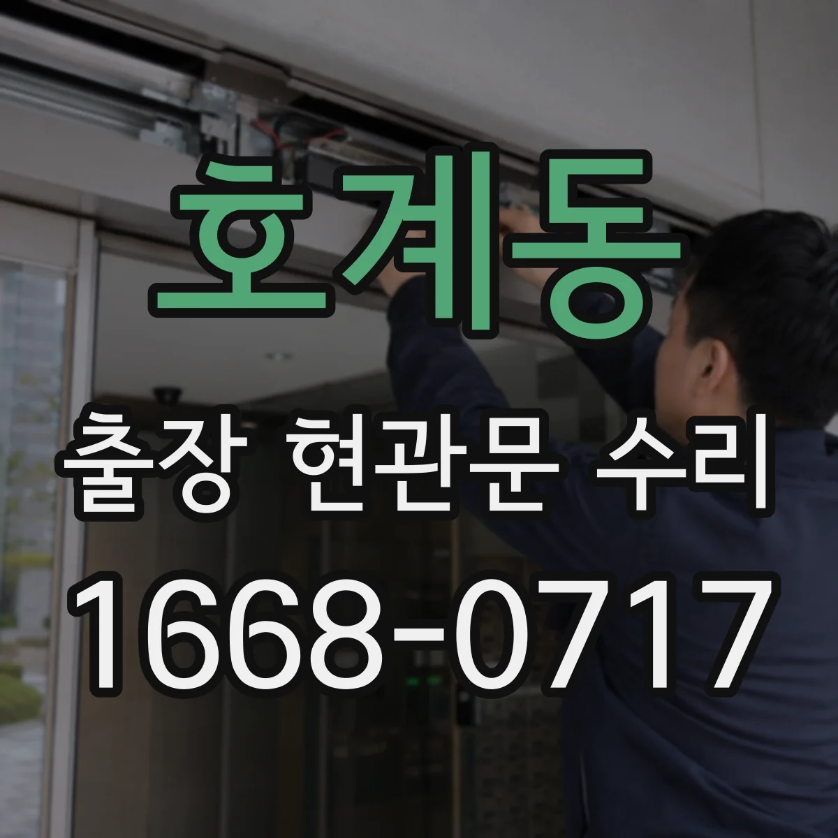 호계동 출장 현관문 수리