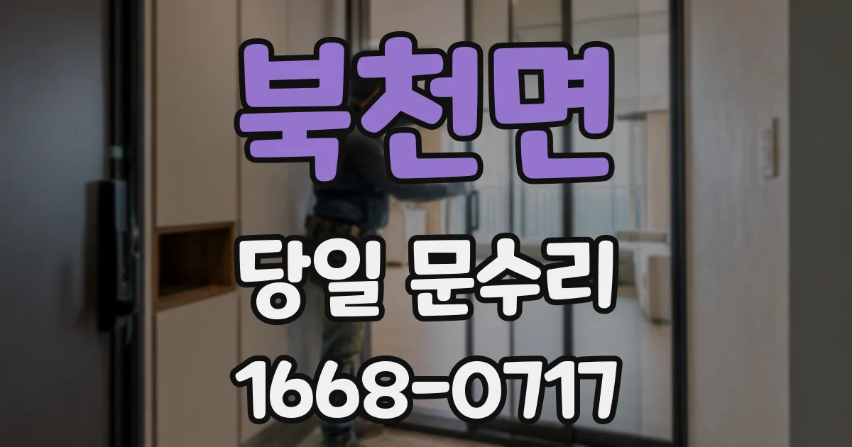 북천면 당일 문수리