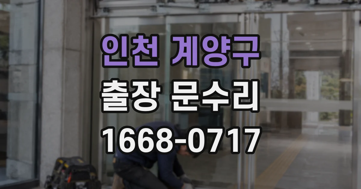 인천 계양구 출장 문수리